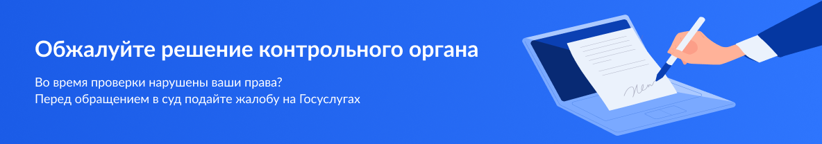 Обжалуйте решение контрольного органа