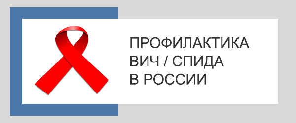 Профилактика спида
